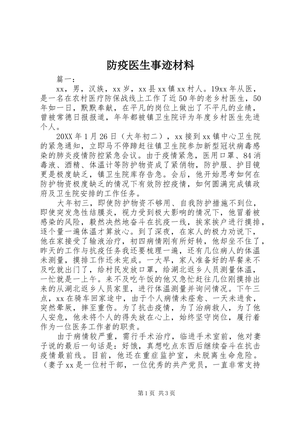 2024年防疫医生事迹材料_第1页