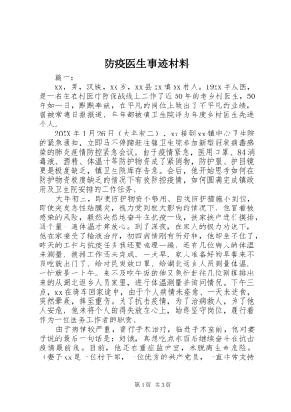 2024年防疫医生事迹材料