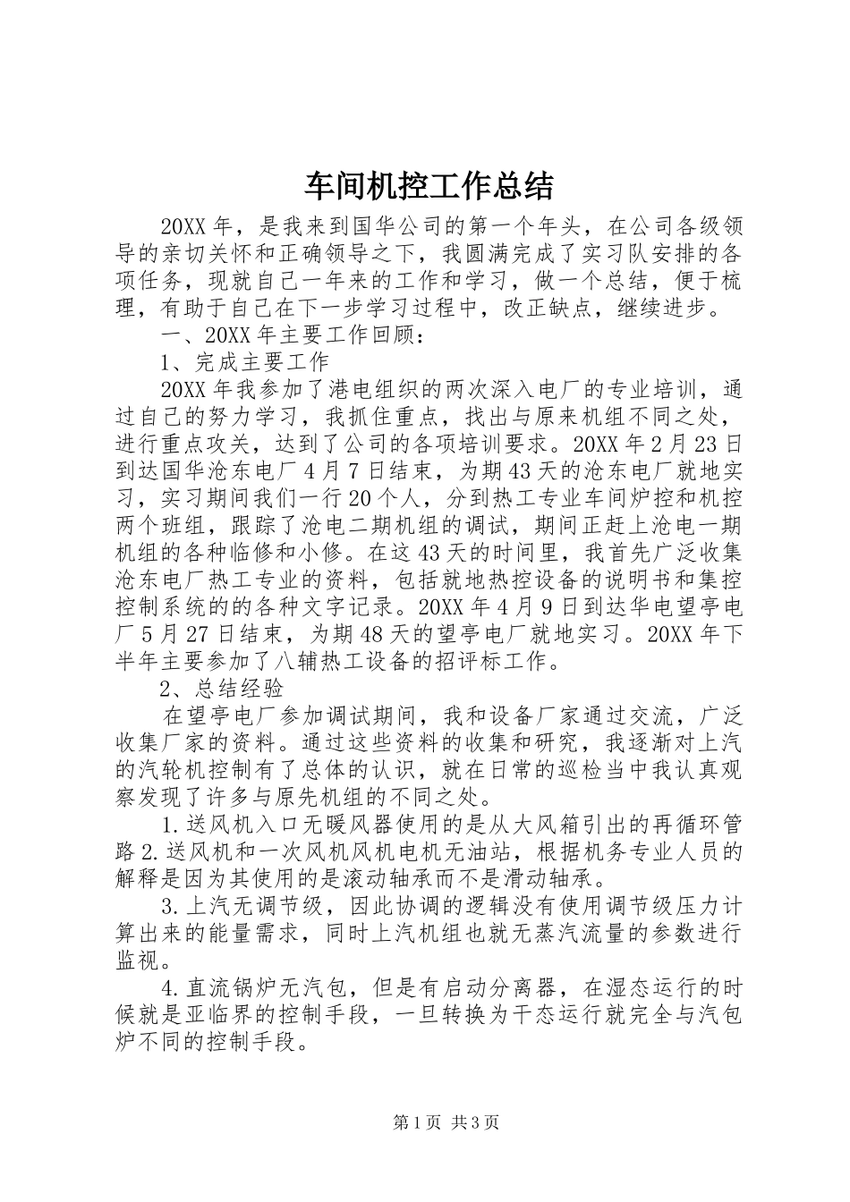 2024年车间机控工作总结_第1页