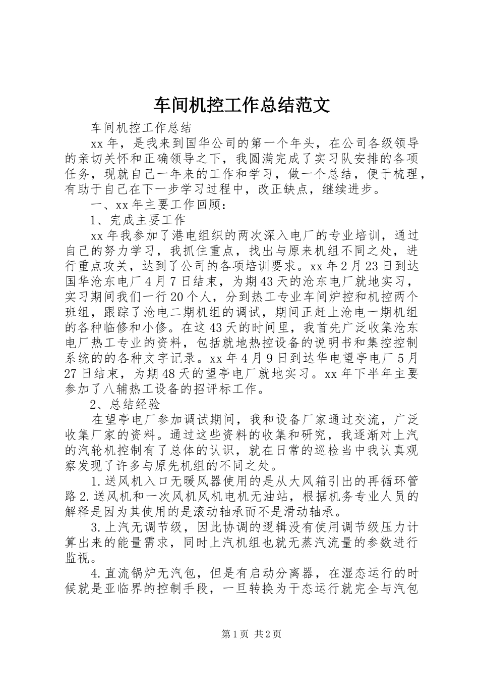 2024年车间机控工作总结范文_第1页