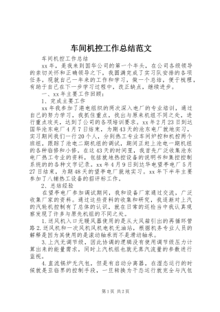 2024年车间机控工作总结范文