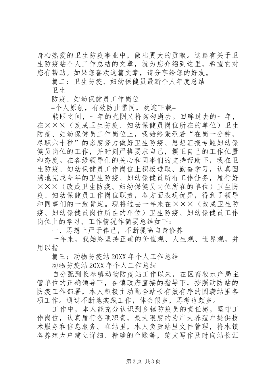 2024年防疫员个人总结_第2页