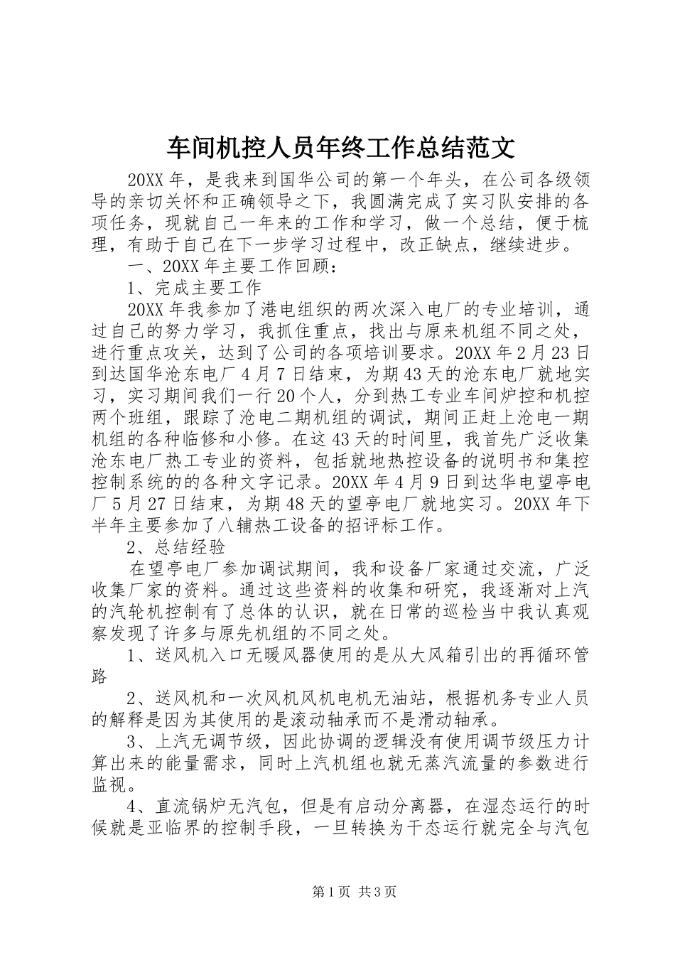 2024年车间机控人员年终工作总结范文_第1页
