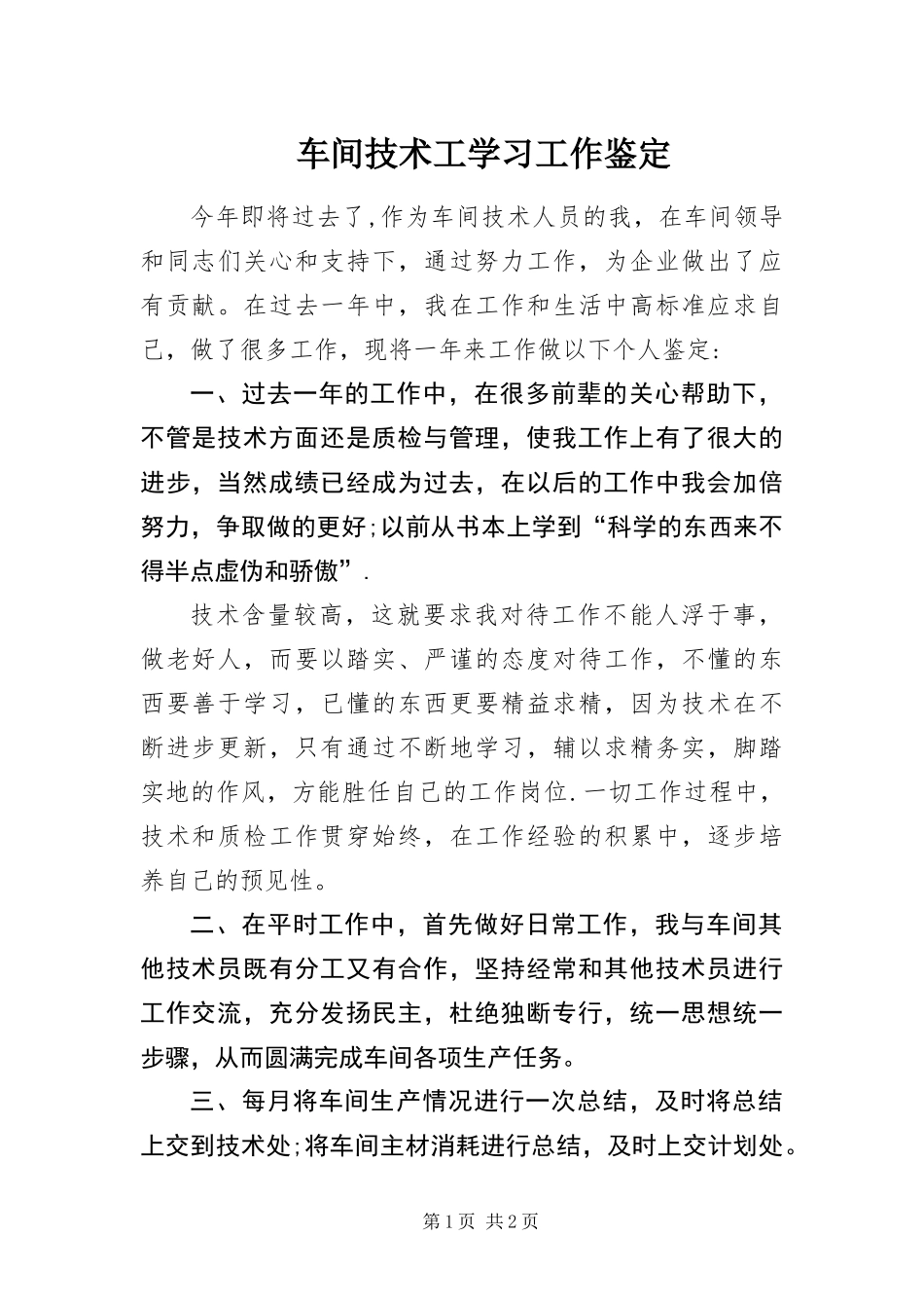 2024年车间技术工学习工作鉴定_第1页