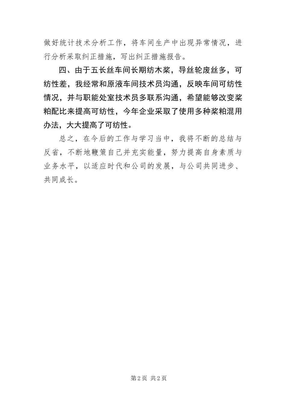 2024年车间技术工学习工作鉴定_第2页