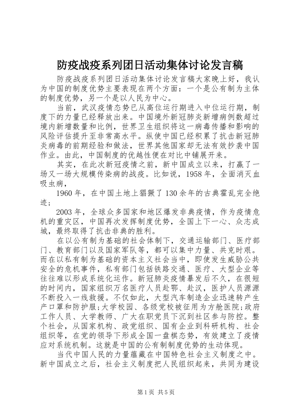 2024年防疫战疫系列团日活动集体讨论讲话稿_第1页