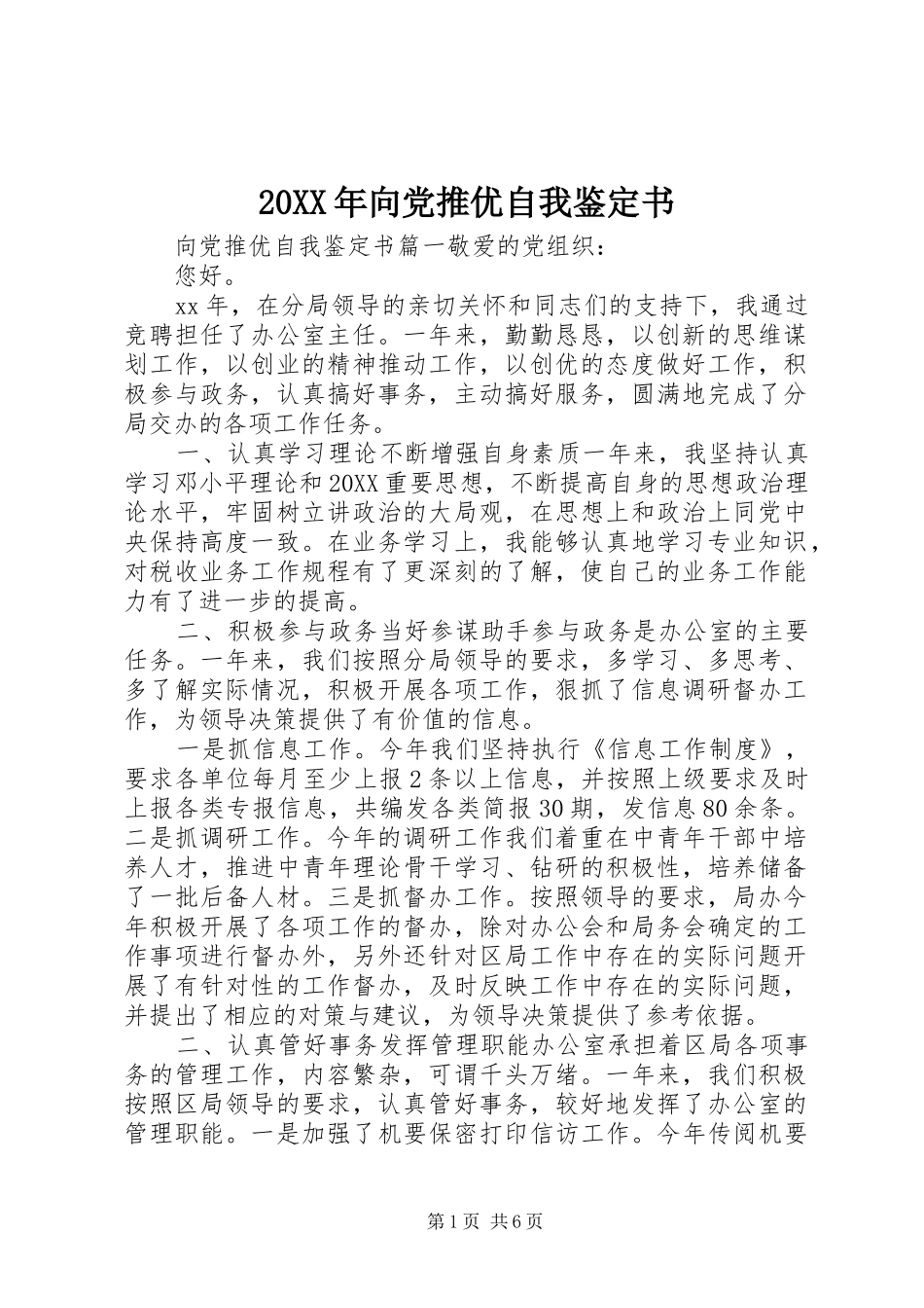 2024年向党推优自我鉴定书_第1页
