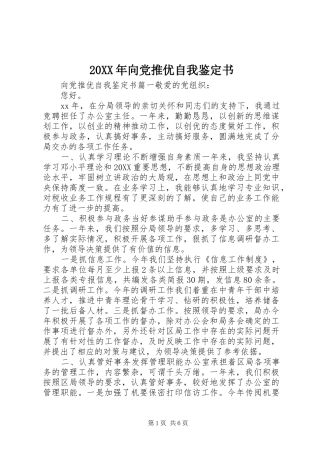 2024年向党推优自我鉴定书