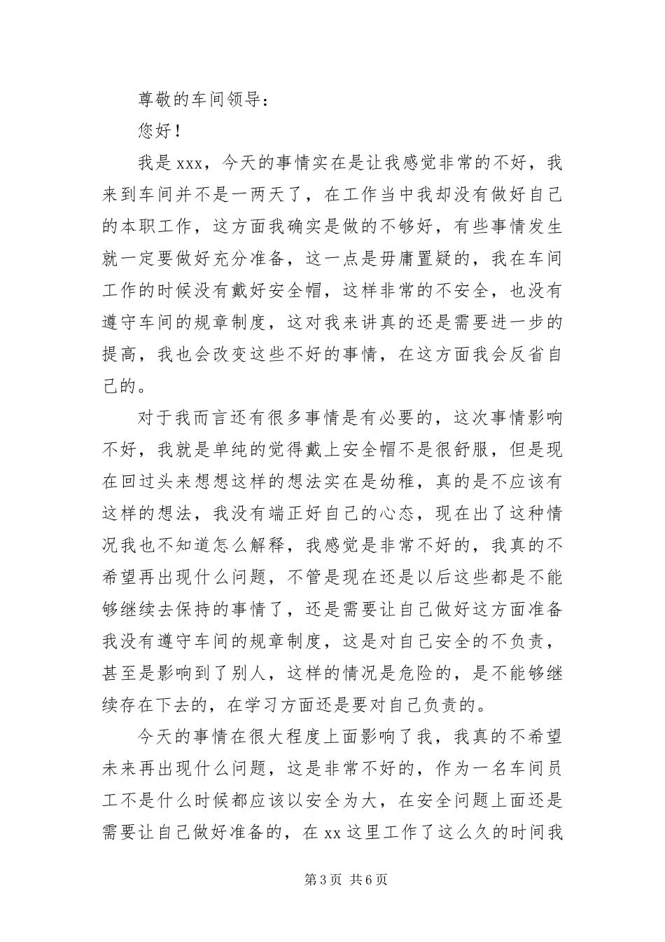 2024年车间没戴安全帽检讨书_第3页