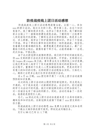 2024年防疫战疫线上团日活动感想