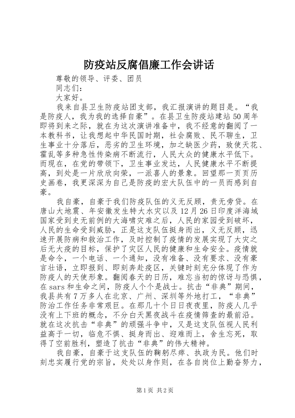 2024年防疫站反腐倡廉工作会致辞_第1页