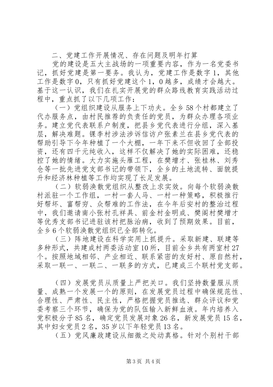 2024年向县委全委会的述职报告_第3页