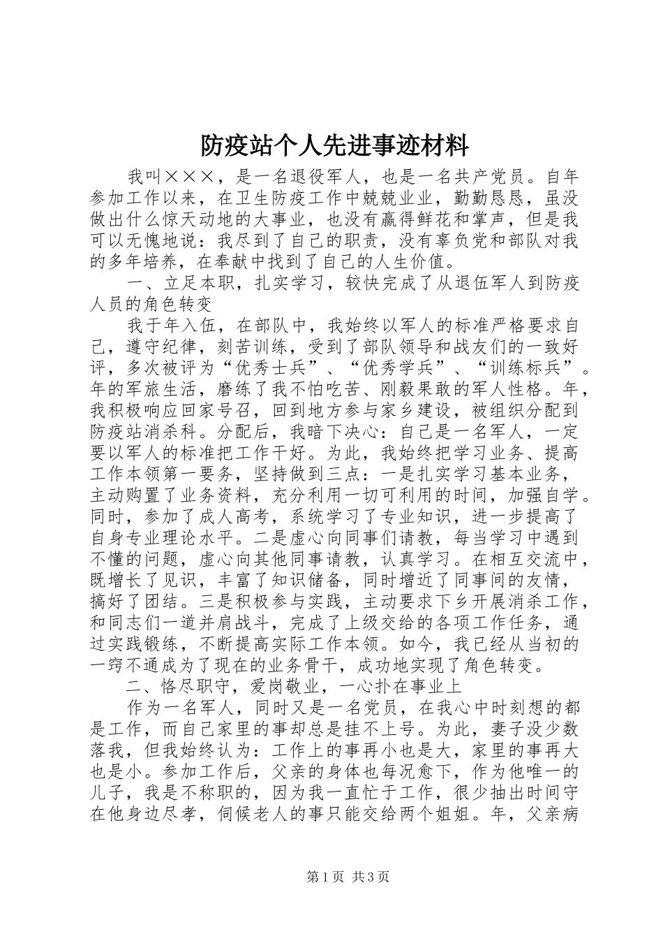 2024年防疫站个人先进事迹材料_第1页