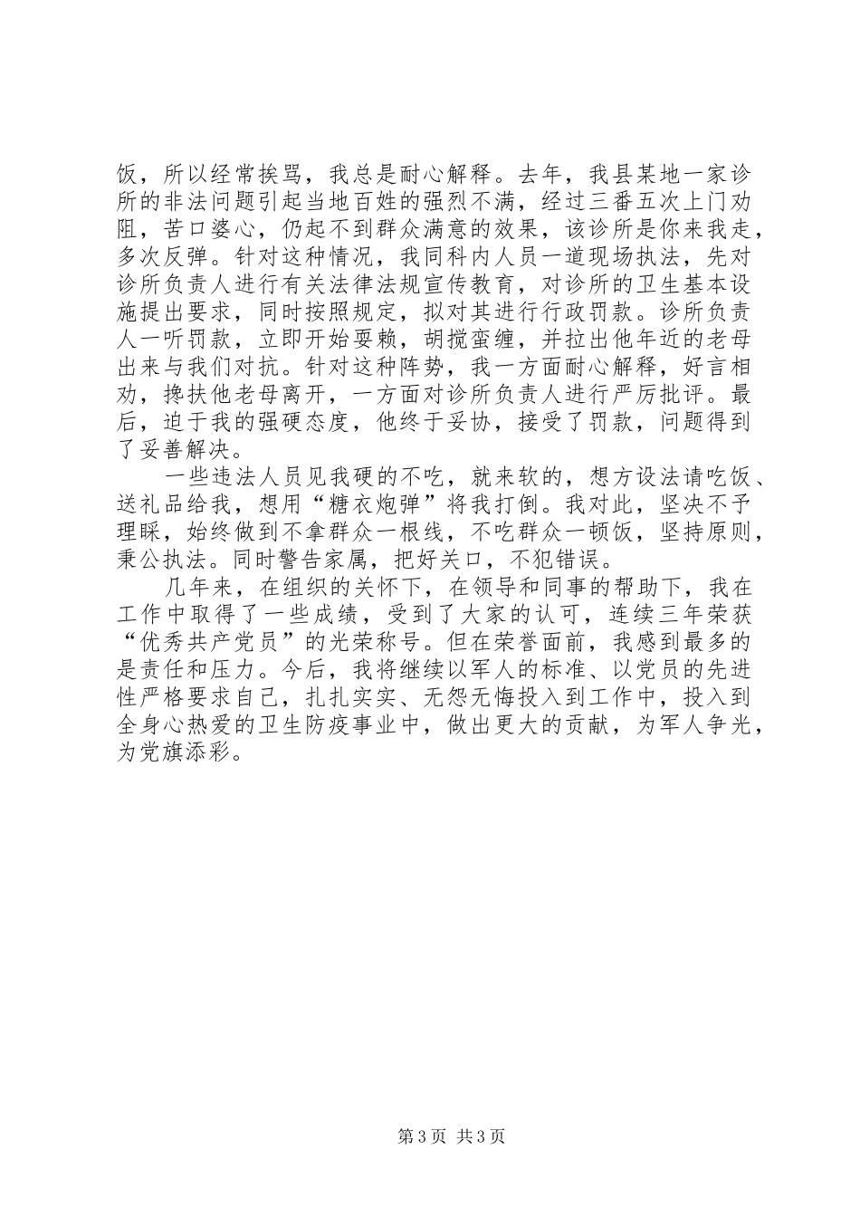 2024年防疫站个人先进事迹材料_第3页