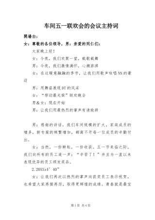 2024年车间五一联欢会的会议主持词