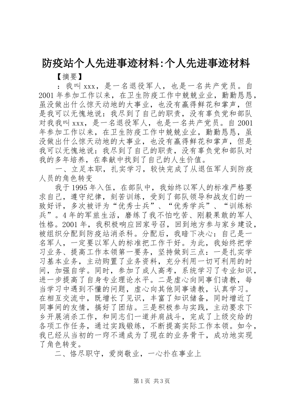 2024年防疫站个人先进事迹材料个人先进事迹材料_第1页