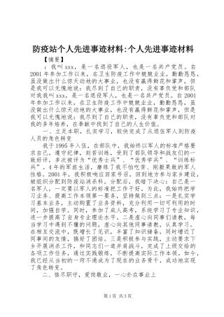 2024年防疫站个人先进事迹材料个人先进事迹材料