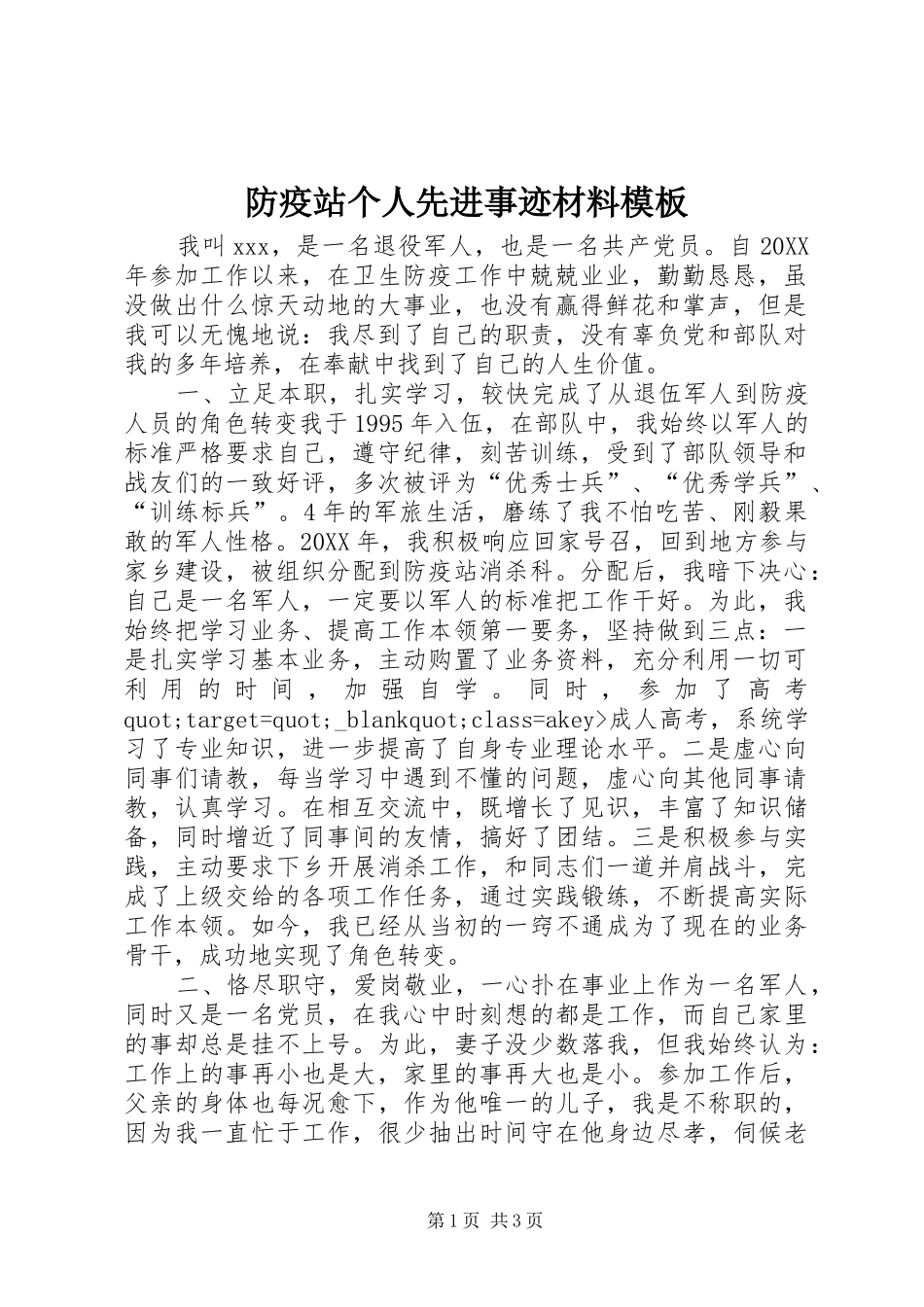 2024年防疫站个人先进事迹材料模板_第1页