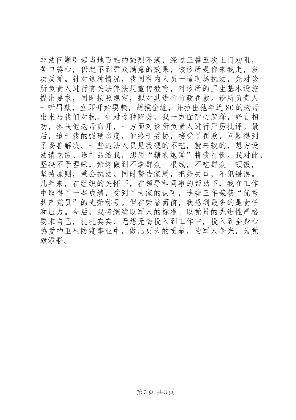 2024年防疫站个人先进事迹材料模板_第3页