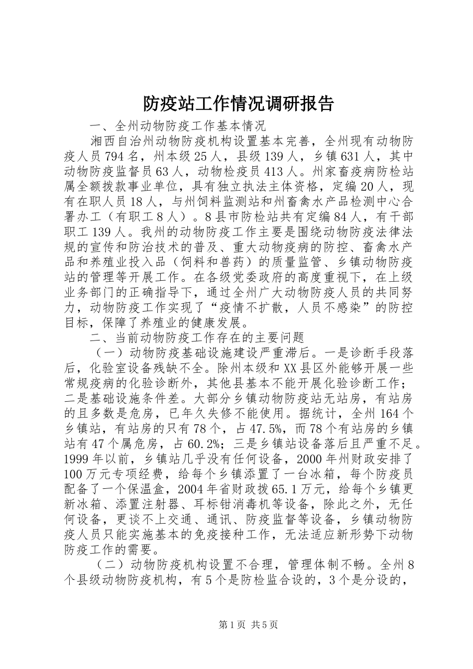 2024年防疫站工作情况调研报告_第1页