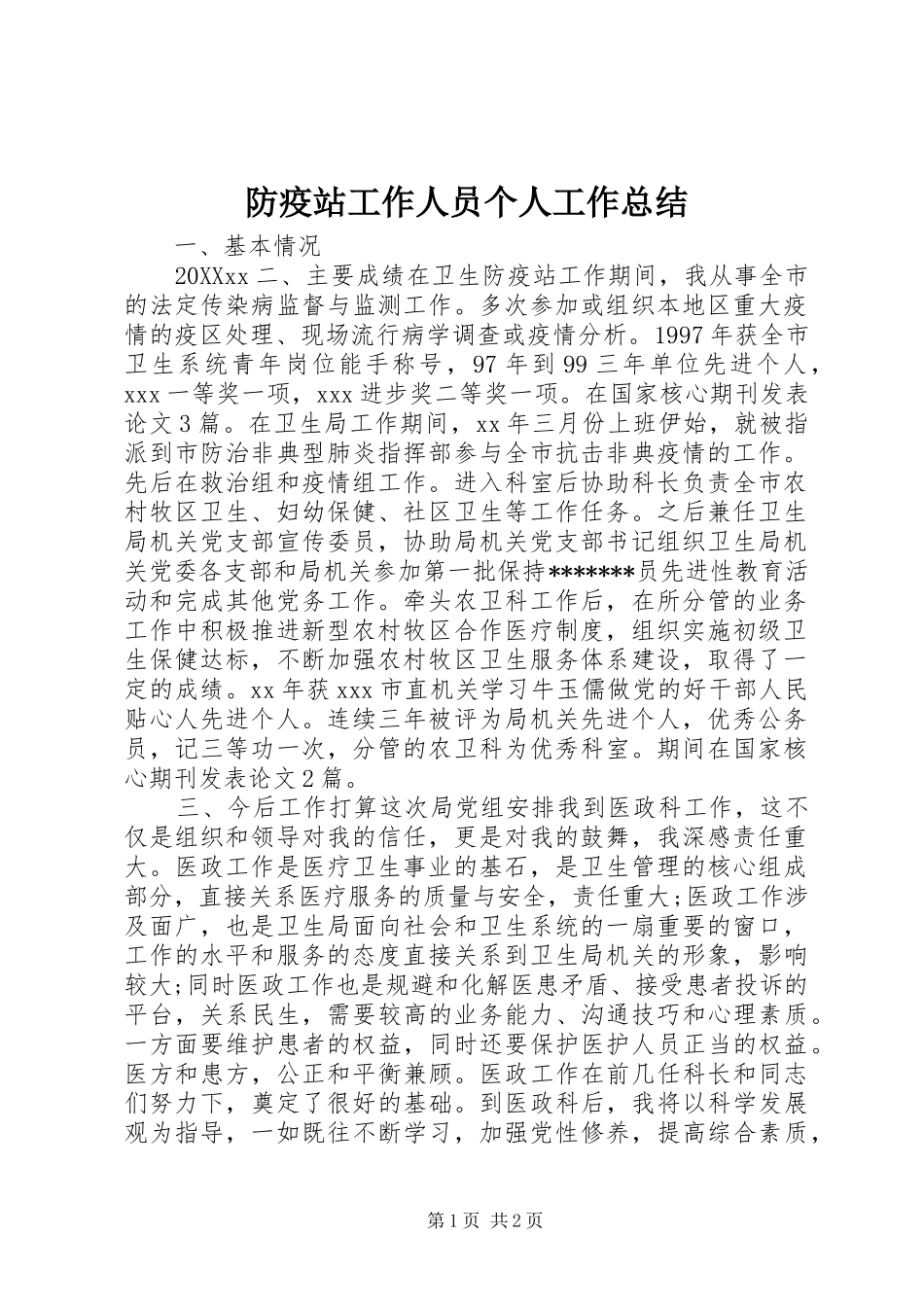 2024年防疫站工作人员个人工作总结_第1页