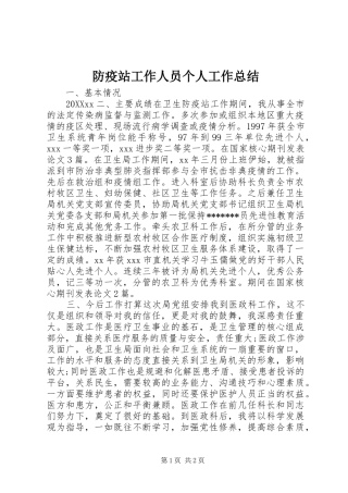 2024年防疫站工作人员个人工作总结