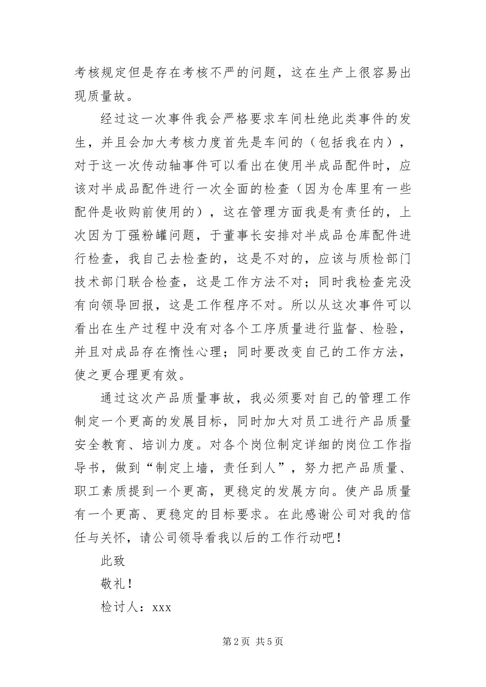 2024年车间质检员工作失误检讨书_第2页