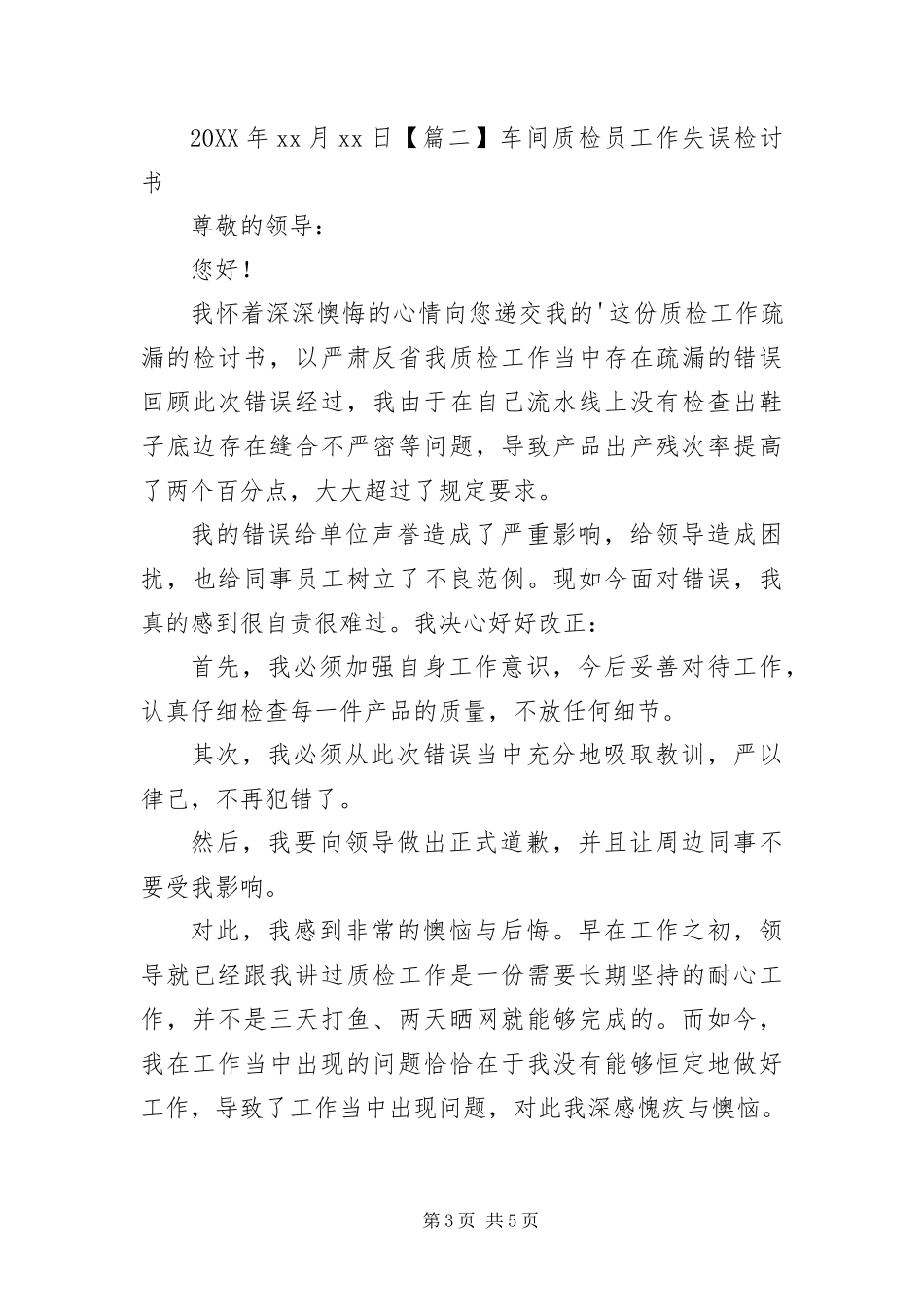 2024年车间质检员工作失误检讨书_第3页