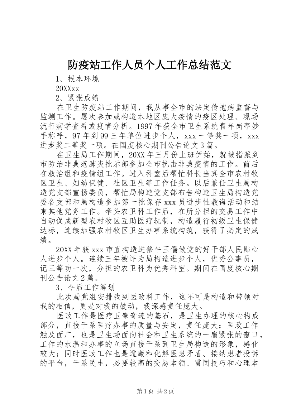2024年防疫站工作人员个人工作总结范文_第1页