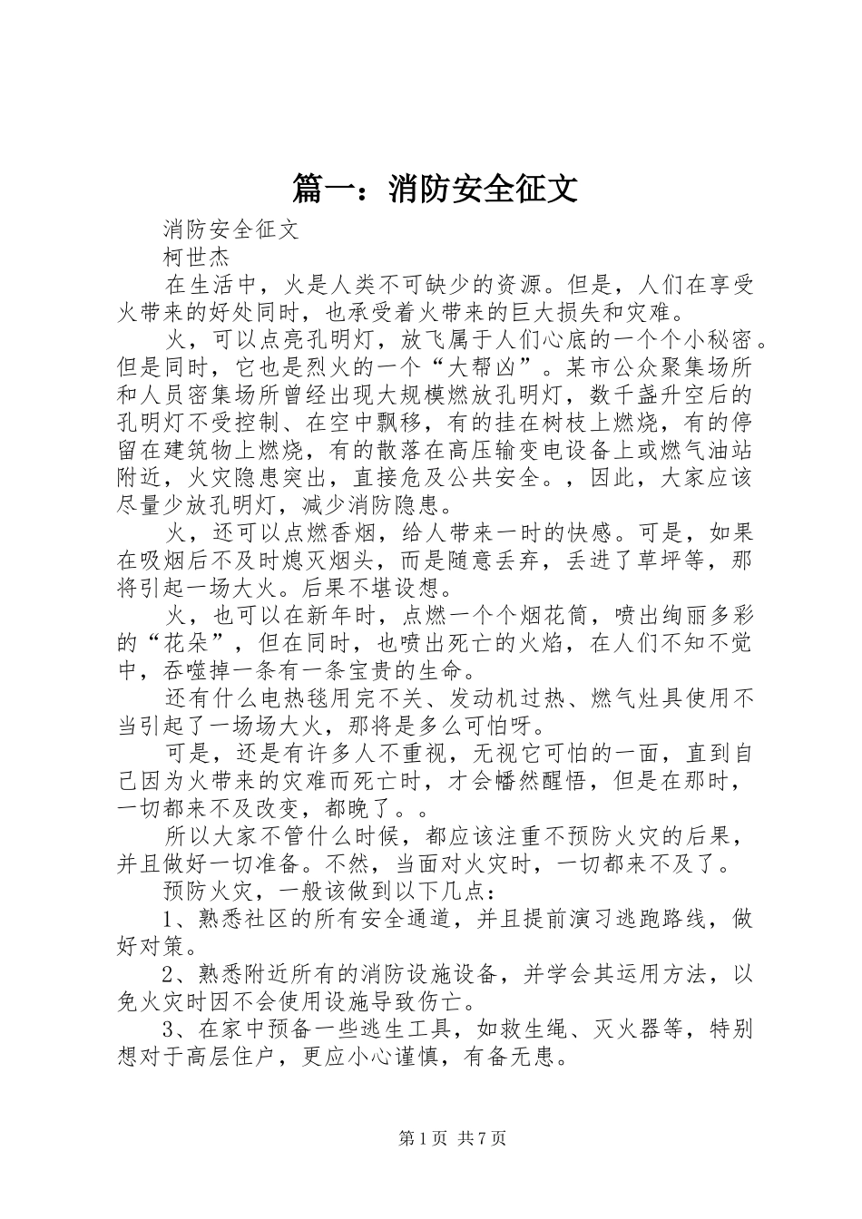 2024年消防安全征文_第1页