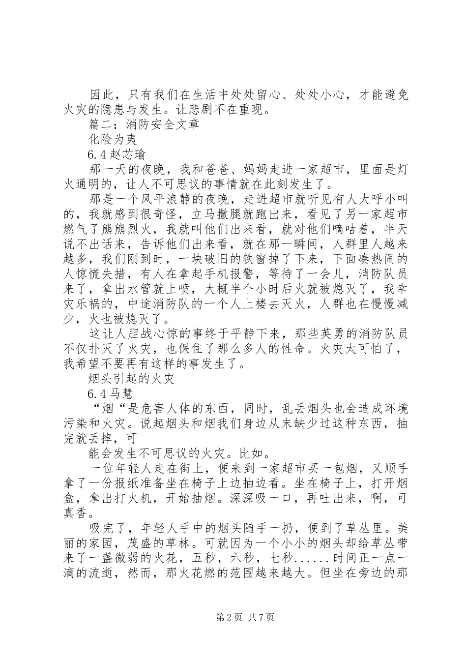 2024年消防安全征文_第2页