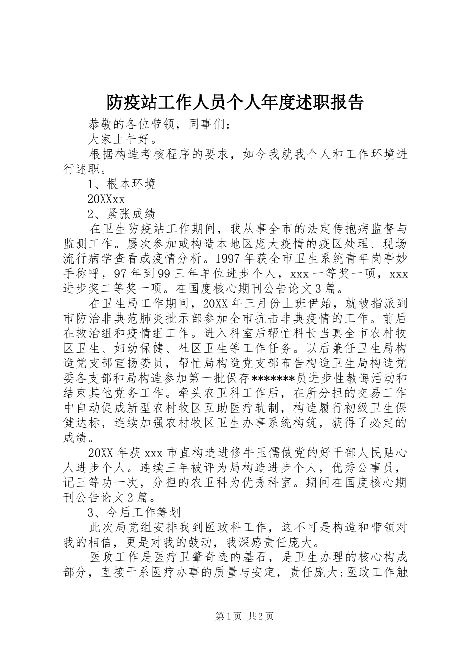 2024年防疫站工作人员个人年度述职报告_第1页