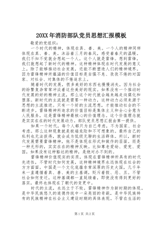 2024年消防部队党员思想汇报模板