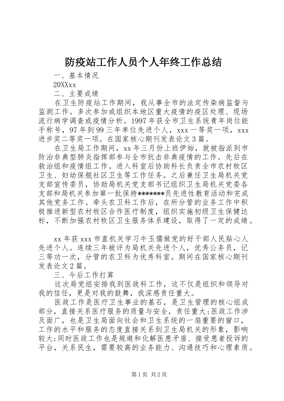 2024年防疫站工作人员个人年终工作总结_第1页