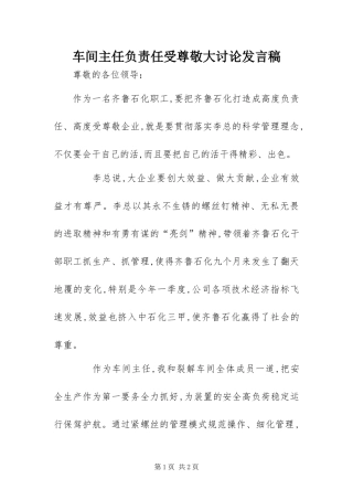 2024年车间主任负责任受尊敬大讨论讲话稿