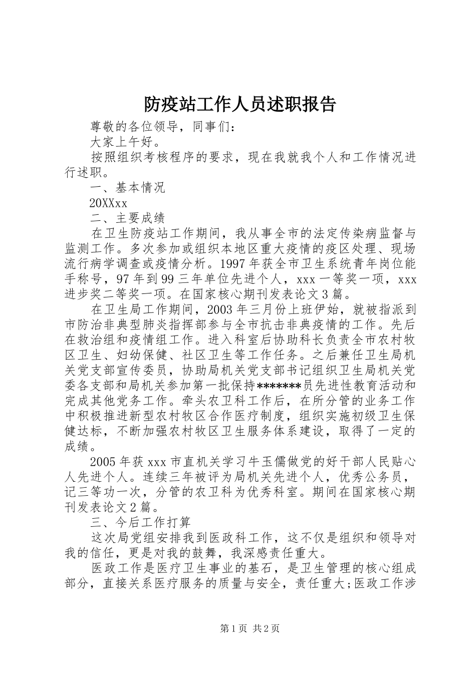 2024年防疫站工作人员述职报告_第1页