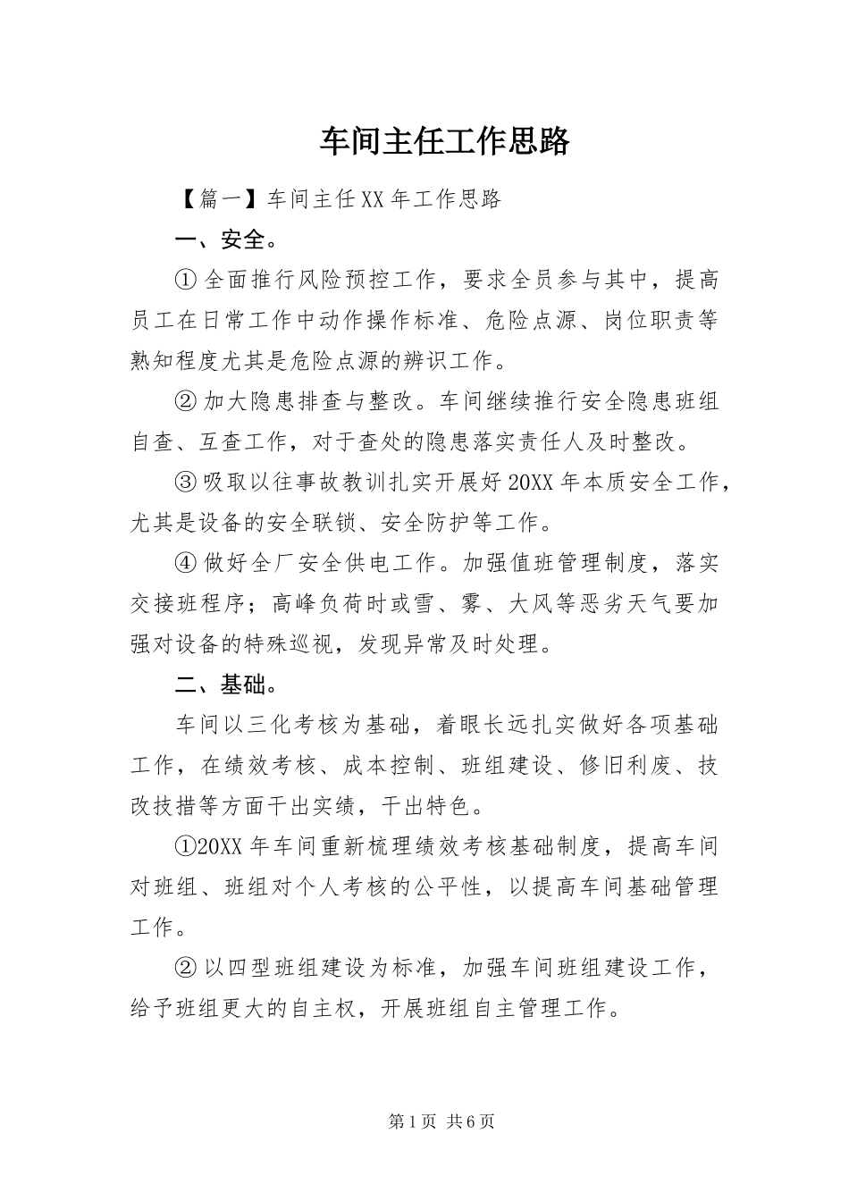 2024年车间主任工作思路_第1页