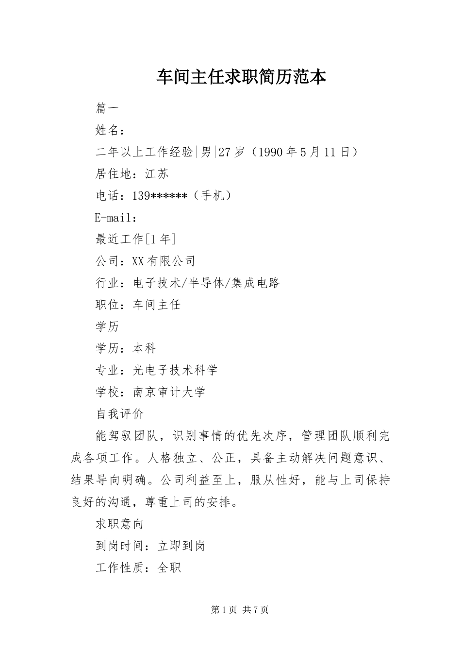 2024年车间主任求职简历范本_第1页