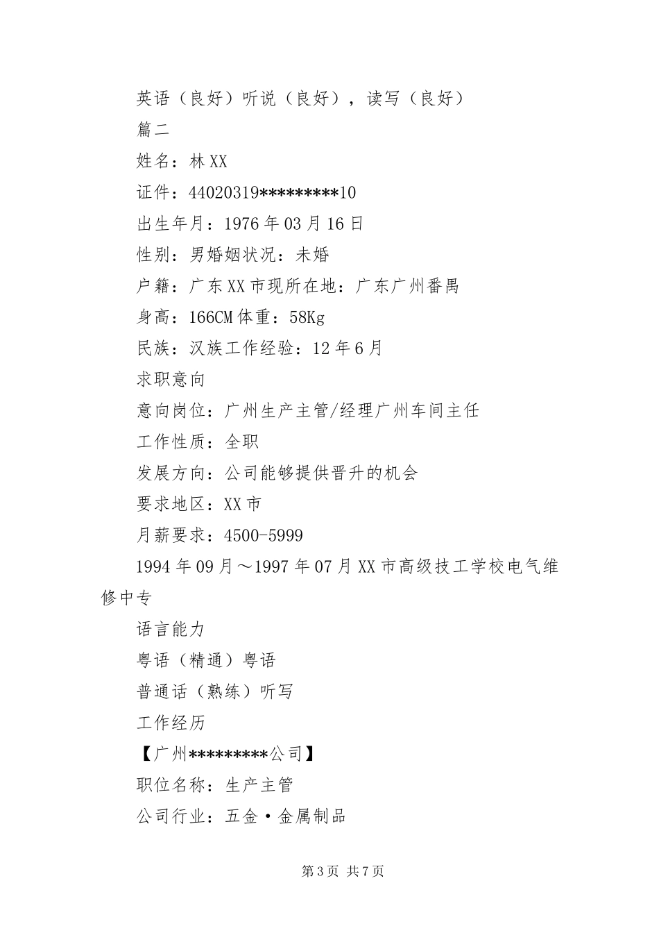 2024年车间主任求职简历范本_第3页