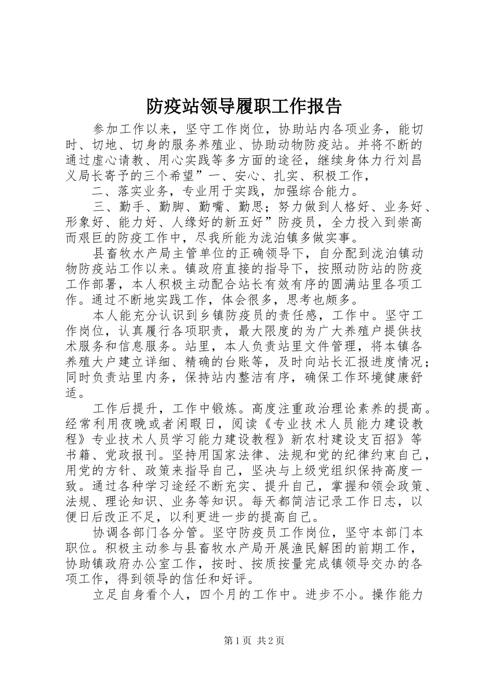 2024年防疫站领导履职工作报告_第1页