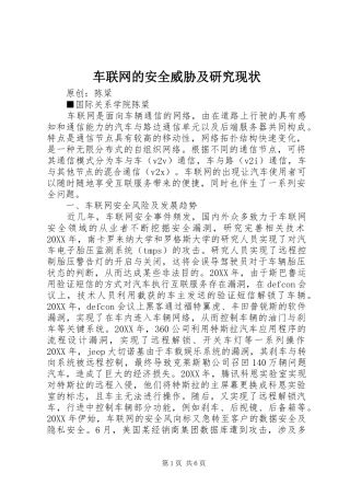 2024年车联网的安全威胁及研究现状