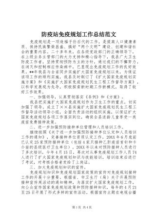 2024年防疫站免疫规划工作总结范文