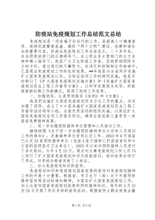 2024年防疫站免疫规划工作总结范文总结