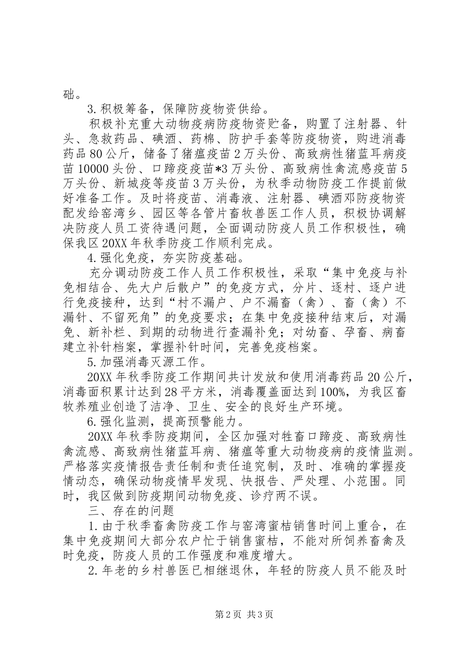 2024年防疫站秋季动物防疫工作总结_第2页