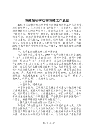 2024年防疫站秋季动物防疫工作总结