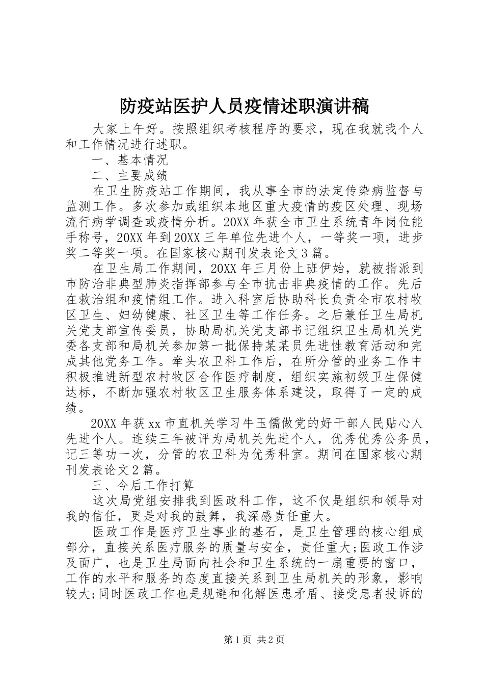 2024年防疫站医护人员疫情述职演讲稿_第1页