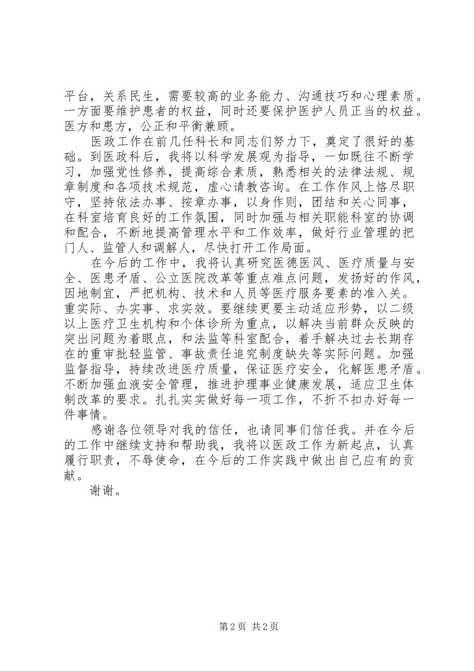 2024年防疫站医护人员疫情述职演讲稿_第2页