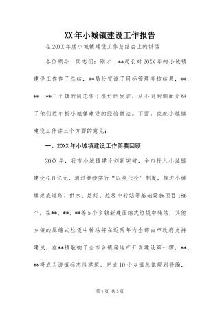 2024年小城镇建设工作报告