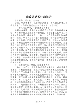 2024年防疫站站长述职报告