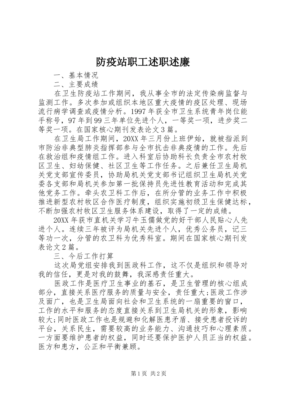2024年防疫站职工述职述廉_第1页